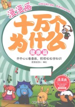 漫漫画十万个为什么 健康篇