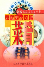 家庭四季风味菜肴