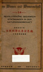 自然科学之革命思潮