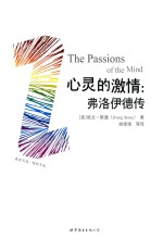 心灵的激情 弗洛伊德传 2