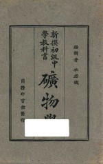 新撰初级中学教科书矿物学