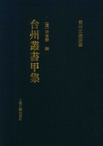 台州丛书甲集 4