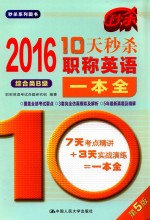 10天秒杀职称英语一本全 2016 综合类B级