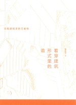 看穿建筑形式里的诡 比较建筑学的可能性