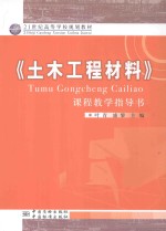 《土木工程材料》课程教学指导书