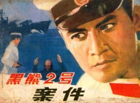 黑熊二号案件