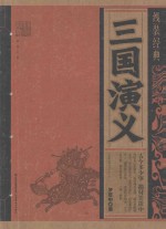 线装经典 三国演义