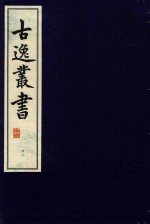 古逸丛书 22 影宋本庄子注疏