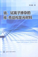 铕、铽离子掺杂的核-壳结构发光材料