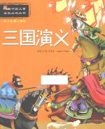 三国演义 四大名著儿童版