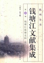 钱塘江文献集成 第4册