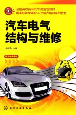 汽车电气结构与维修