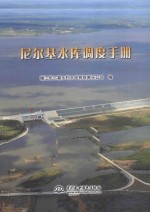 尼尔基水库调度手册