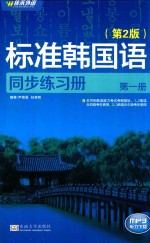 标准韩国语同步练习册 1