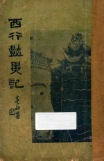 西行艳异记 第1册