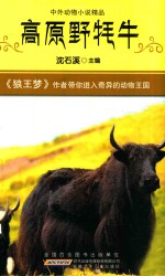 中外动物小说精品 高原野牦牛