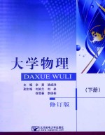 大学物理 下