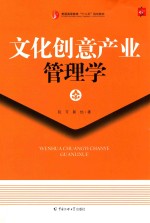 文化创意产业管理学