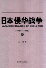 日本侵华战争 1931-1945 4