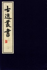 古逸丛书 17 影宋本庄子注疏