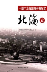 十四个沿海城市开放纪实 北海卷