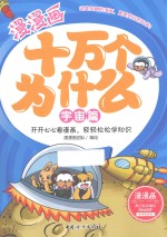 漫漫画十万个为什么 宇宙篇