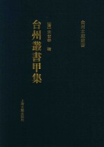 台州丛书甲集 3