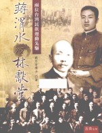 蒋渭水VS林献堂 两位台湾民族运动先驱