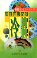 家庭四季风味冷菜