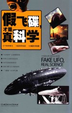 假飞碟,才是真科学