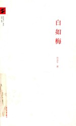 白如梅