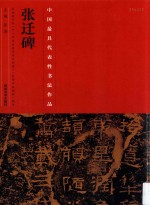 中国最具代表性书法作品 张迁碑