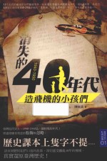 1940-1950消失的40年代:造飞机的小孩们