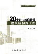 20小时内教你看懂建筑结构施工图