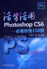 活学活用Photoshop CS6 必备妙技158招