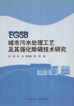 EGSB城市污水处理工艺及其强化除磷技术研究