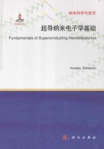 超导纳米电子学基础 英文影印版