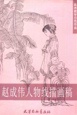 赵成伟人物线描画稿