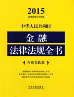 中华人民共和国金融法律法规全书 2015版