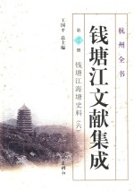 钱塘江文献集成 第6册