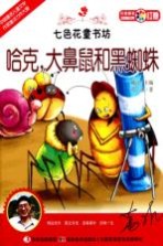 七色花童书坊 哈克,大鼻鼠和黑蜘蛛