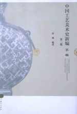 中国工艺美术史新编 第2版