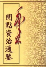 毛泽东阅点资治通鉴 第5册 卷124-155 宋文帝元嘉十九年壬午起梁武帝中大通四年壬子止