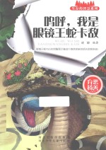 呜呼,我是眼镜王蛇卡敌