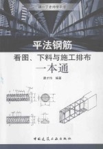 平法钢筋看图 下料与施工排布一本通