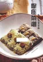 韩食家常菜典 降压菜谱 汉朝对照