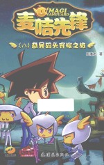 麦咭先锋 8 奇异码头穿梭之旅