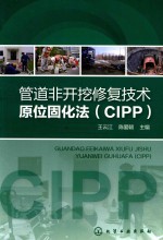 管道非开挖修复技术 原位固化法(CIPP)
