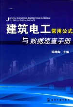 建筑电工常用公式与数据速查手册