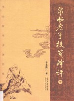 帛书老子校笺译评 下